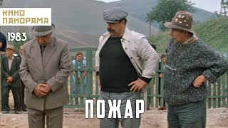 Пожар (1984 год) комедия