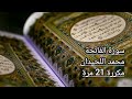 سورة الفاتحة مكررة 21 مرة محمد اللحيدان 