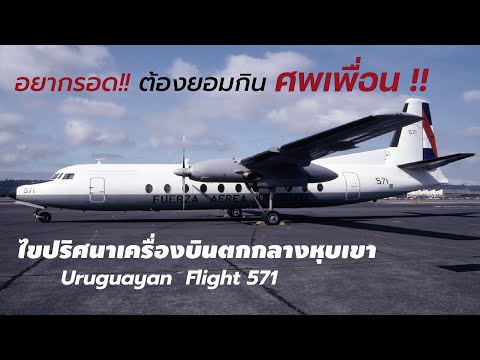 ไขปริศนาเครื่องบินตก EP.4 : ปาฏิหาริย์แห่งแอนดีส Uruguayan Flight 571