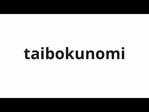 How to pronounce taibokunomi | 大木の実 (Large tree fruit in Japanese)