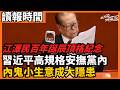 江澤民百年誕辰頂格紀念 習近平高規格安撫黨內 內鬼小生意成大隱患 長征七號爆炸、朱雀三號推遲 「酷中國」好感度首超美國？官媒自嗨背後：美日韓連抓間諜，西方防堵全面升級！ 今日讀報時間 老楊到處說