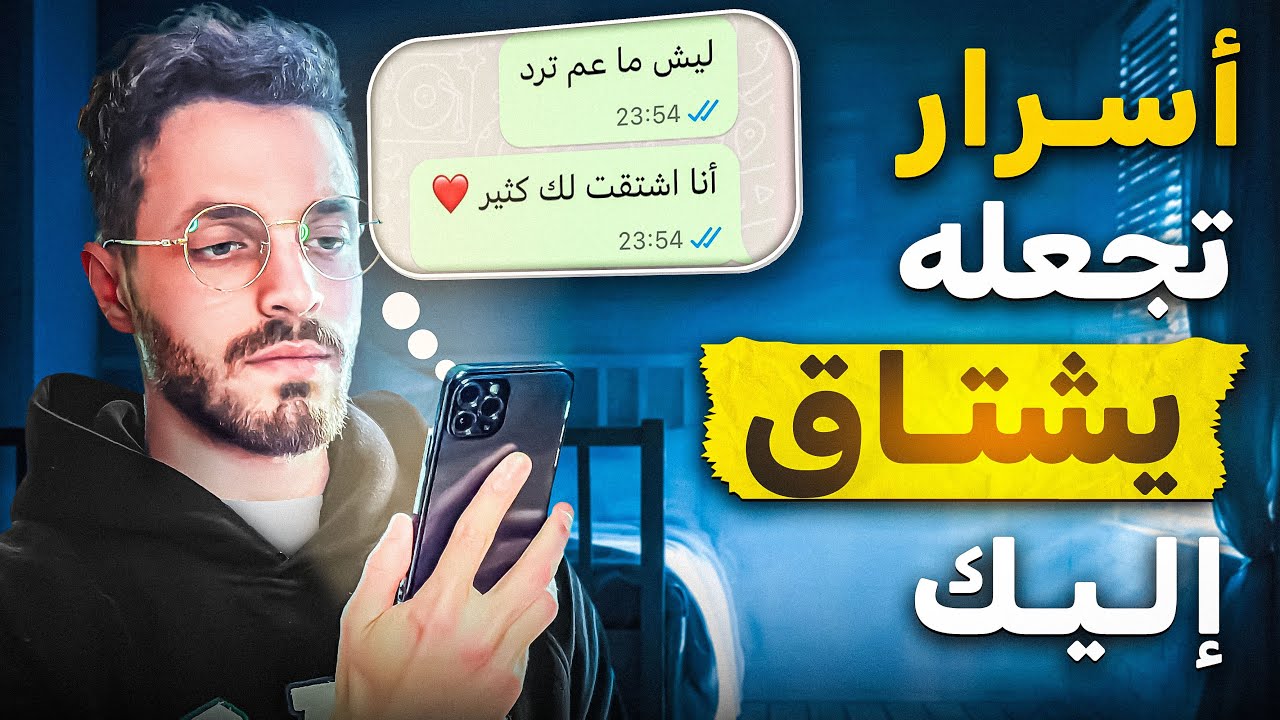 تصرفات و أسرار تجعله يشتاق إليك و يفكر فيك دائماً