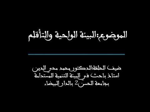 نحن والبيئة البيئة الواحية والتاقلم 