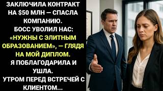 видео: Босс уволил меня сразу после того, как я заключила крупнейший контракт компании. Они не подозревали! картинка: Босс уволил меня сразу после того, как я заключила крупнейший контракт компании. Они не подозревали!