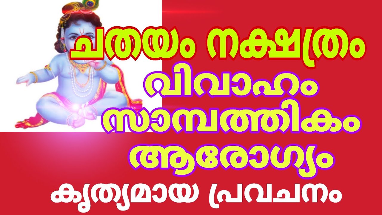 ചതയം നക്ഷത്രക്കാർക്ക് സമ്പത്തും വിവാഹവും വരുന്ന പ്രായം