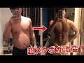 超メタボデブだったおれがバリバリの細マッチョになったポイント!&トレーニングの頻度など公開!
