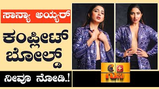 Sanya Iyer Photoshoot ಕಪಲಟ ಬಲಡ ಬಲವಡ Photographer Dabboo Ratnani Cini Plus