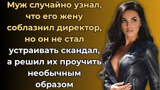 видео: Он случайно узнал об измене жены — и придумал оригинальный способ отомстить картинка: Он случайно узнал об измене жены — и придумал оригинальный способ отомстить