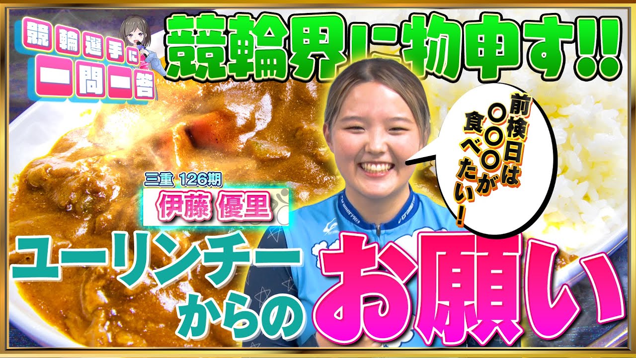 【２回目の登場！】 伊藤優里選手に一問一答ver 2