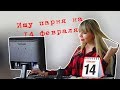 3 способа найти себе парня на 14 февраля