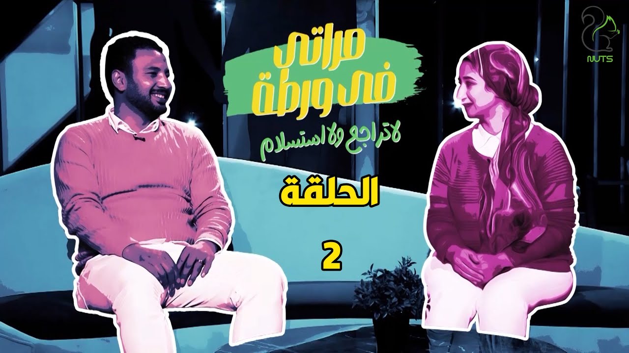 مراتي في ورطة - الجزء الثاني - الحلقة 2 | شروق تبان ملاك بريء بس اللي حصل منها محدش هيتوقعه 😱😲