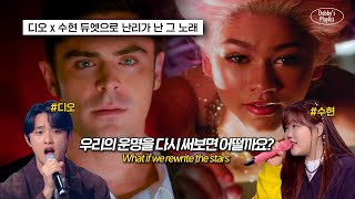 🌟모르는 사람이 없던 레전드 띵곡 | Zac Efron, Zendaya - Rewrite The Stars (가사/해석/lyrics)