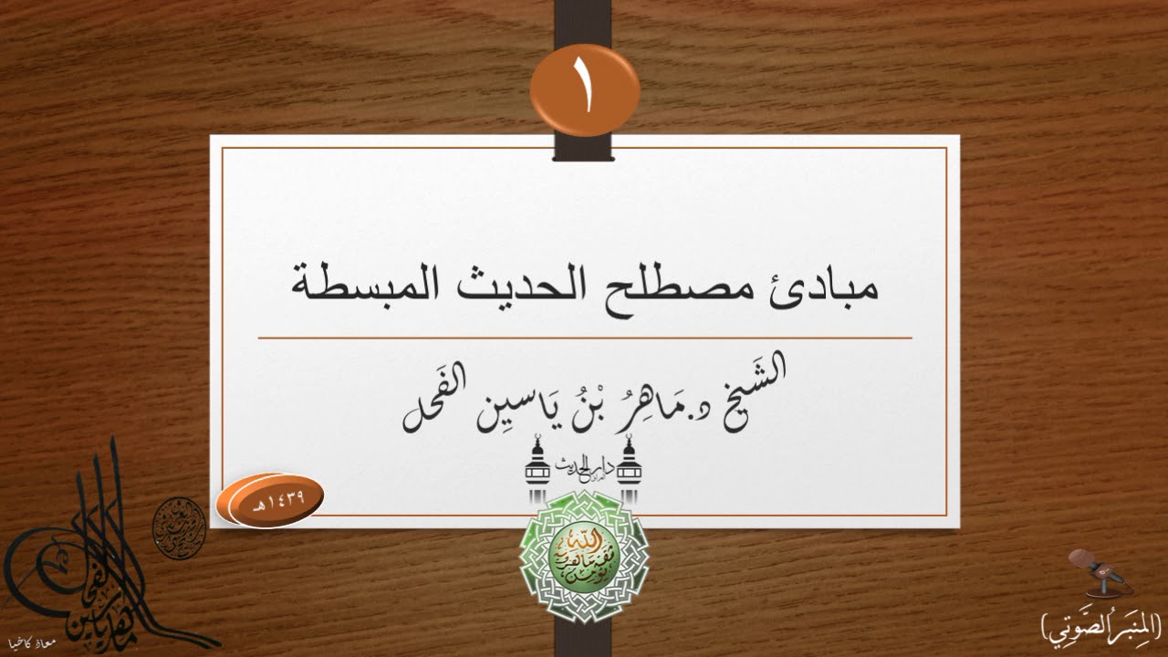 مبادئ في مصطلح علم الحديث : الدرس الأول // الدكتور ماهر الفحل