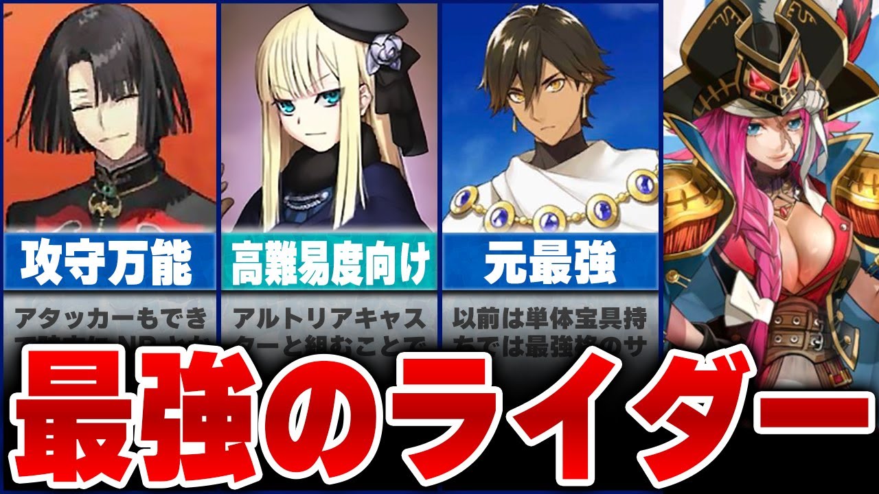 Fgo 最強ライダーランキングtop5 ゆっくり解説 Youtube