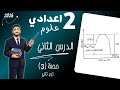 الدرس الثاني علوم تانية اعدادي التغيرات الحرارية المصاحبة للتغيرات الكيميائية 2026 مستر محمد ابراهيم 