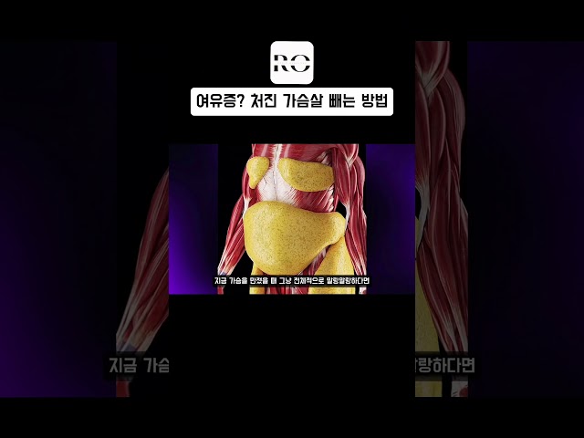 축 처진 가슴살이 고민이라면?