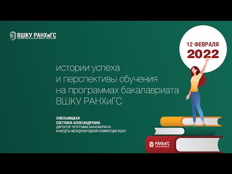 Вебинар ВШКУ РАНХИГС. День открытых дверей 2022