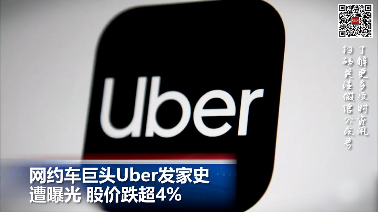 Uber发家史遭曝光 股价跌超4%；洛杉矶路遇怒症被喷防熊喷雾