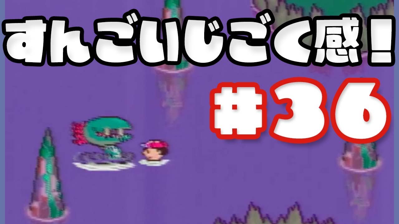 #36 MOTHER2 ギーグの逆襲 (マザー2) 【大人も子供もおねーさんもおじさんも】【スーファミ】【実況プレイ】 - YouTube