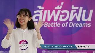 “สู้เพื่อฝัน” - Laos - LV5053 D MISS SELINA SPHABMIXAY SELINA