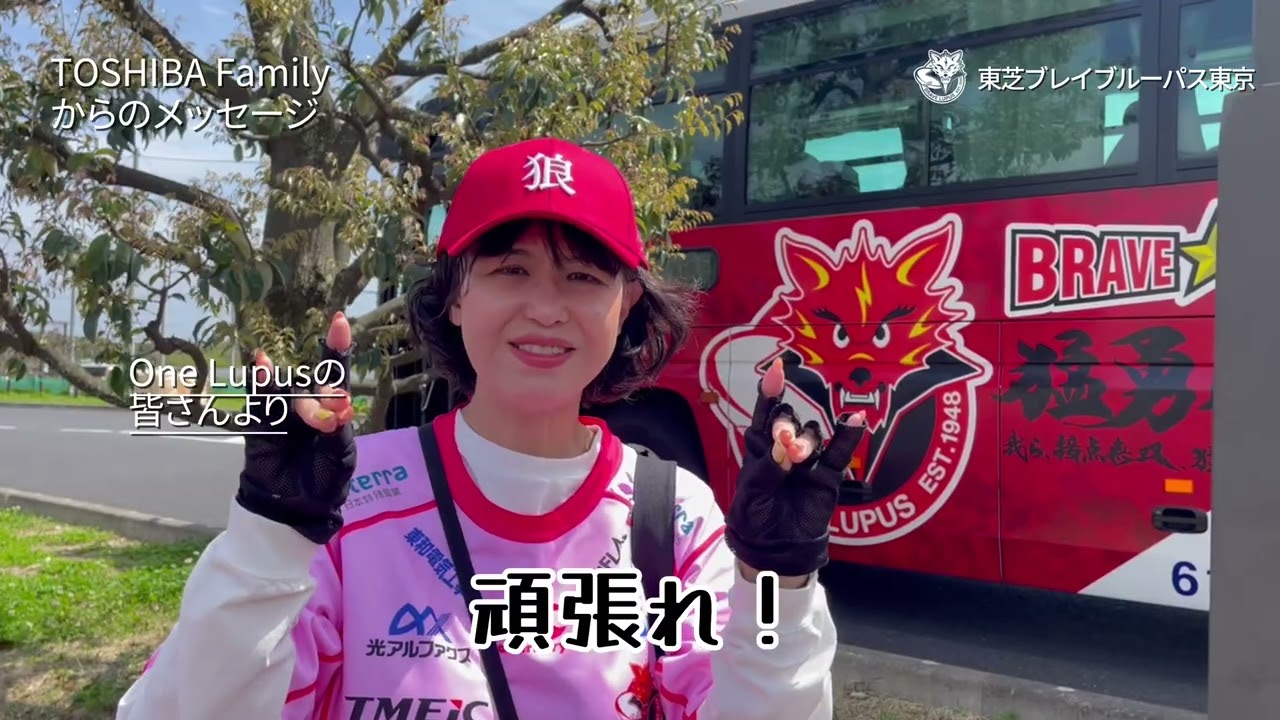 東芝ブレイブルーパス ウィンドブレーカー A message from the TOSHIBA Family 🐺❤️‍🔥 - YouTube