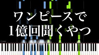 ワンピースで1億回聞くやつ【開放のドラム】