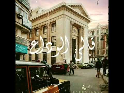 قالى الوداع