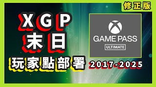 『 修正版 』Xbox Game Pass 末曰 加價其實唔多 2025 轉換大法還在嗎 玩家點部署 XGP CC 繁中字幕