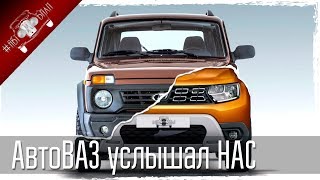 Новое поколение Лада 4х4 / НИВА видео Новости ВАЗ Авто точка. Автомобильный портал