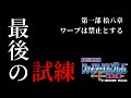 FE紋章の謎　第1部　拠点ボスだけ倒して全クリア　18章