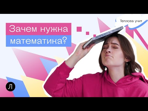 Зачем нужна математика? | Теплова учит
