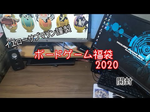 イエローサブマリン謹製ボードゲーム福袋を開封 実写 Youtube
