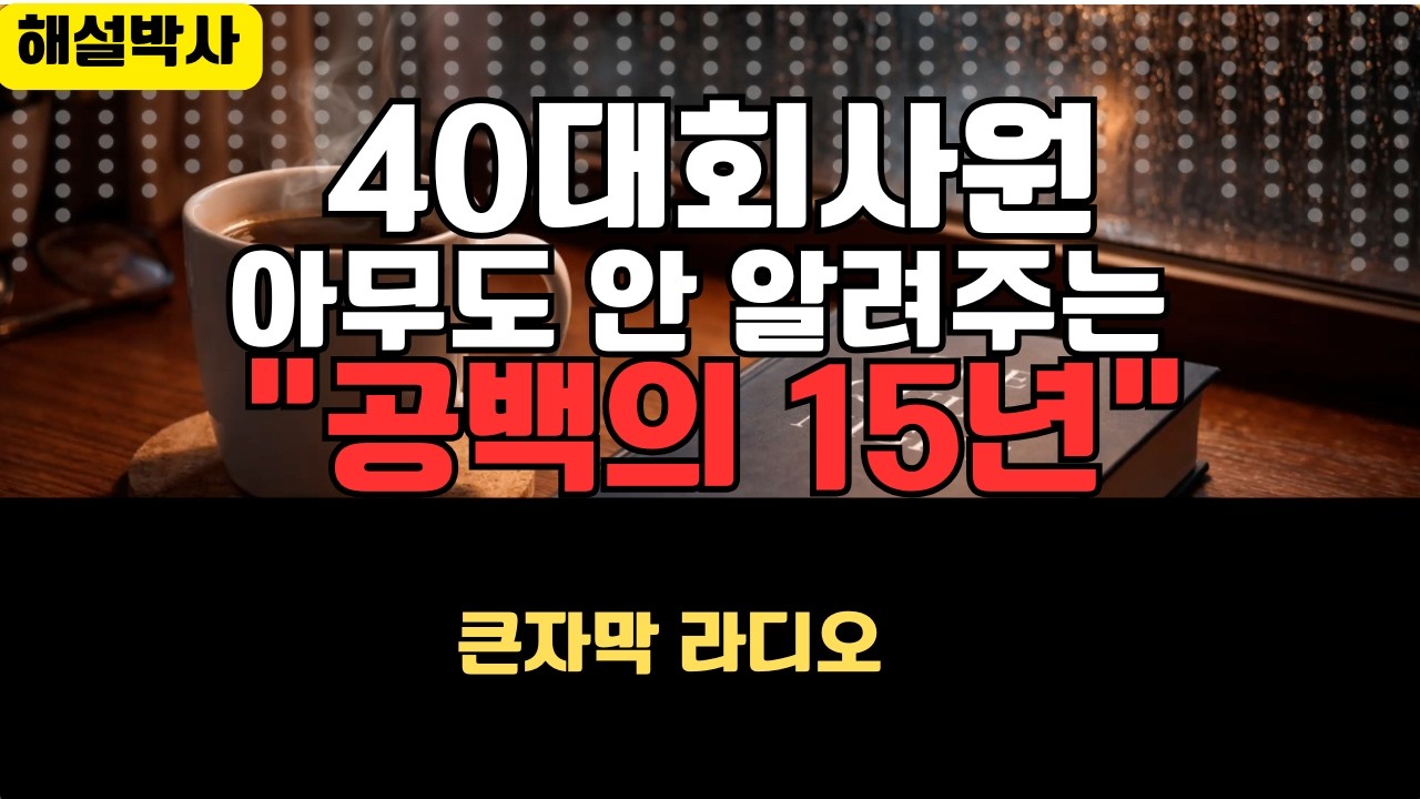 260223　40대 직장인 앞에 놓인 15년을 어떻게 채울 것인가.임원 확률 0.82%, 체감 정년 49.5세, 연금은 65세