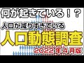 【3月までとは特色が変わった！】人口動態調査R4年4月版