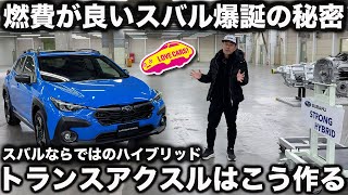 【最強】”燃費の良い スバル” を実現した秘密はコレ！ フルハイブリッド用 の トランスアクスル 工場を見学していく！