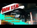 BMW X5 50i F15 4,4 V8 | Даунпайпы, управляемый выхлоп, stage 1 + pops &amp; bangs