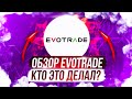 ОБЗОР EVOTRADE, ПЕРВЫЙ ВЗГЛЯД НА ПЛАТФОРМУ EVOTRADE. КТО ЭТО ДЕЛАЛ?