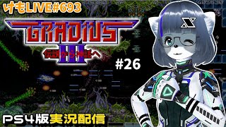 【PS4】グラディウスⅢをプレイするよ#26【けもLIVE#693】
