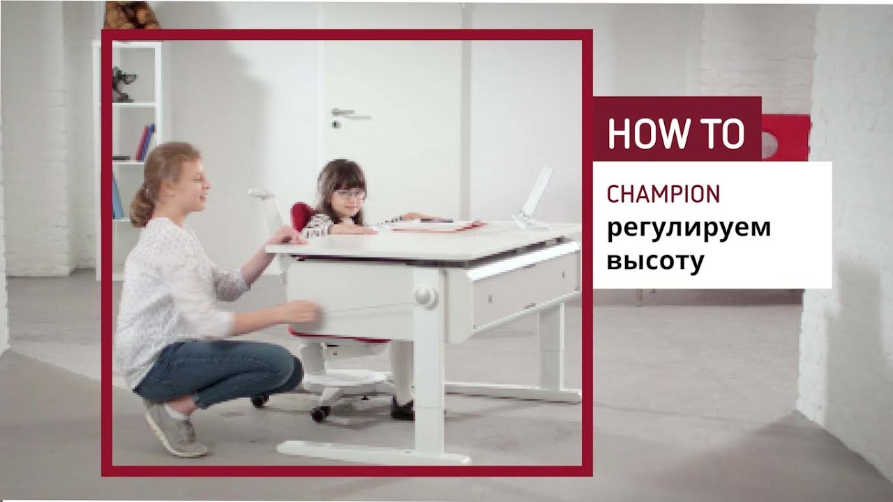 moll Champion - быстрая настройка правильной высоты стола