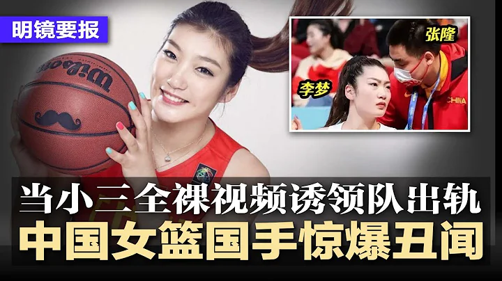 中国女篮国手惊爆丑闻：当小三裸.聊色.诱领队出轨，断送WNBA前程；习访俄前官媒造势：中俄关系稳如泰山，藐视国际刑事逮捕令普京自驾游；苏州女杀.夫藏尸冰箱15个月 | #明镜要报（20230320） - 天天要闻