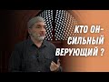 Кто он - сильный верующий?