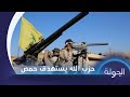 حزب الله يستهدف منازل مواطنين غربي حمص واجتماع بين لجنة من الحكومة السورية وممثلين عن قسد اليوم حزب الله يستهدف منازل مواطنين غربي حمص واجتماع بين لجنة من الحكومة السورية وممثلين عن قسد اليوم