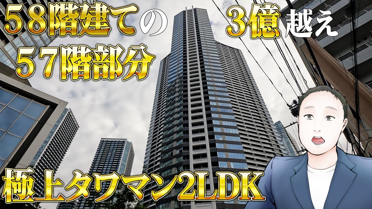 勝どき タワマン 最上階から1つ下の超豪華な眺望を持つ、3億円越えの駅徒歩2分の極上タワーマンション2LDKを内見したらその迫力に圧倒された！ ラッキー不動産TV
