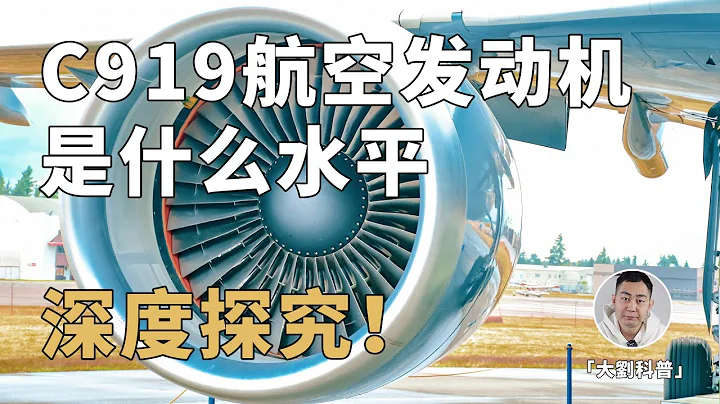 C919现役发动机被老外“锁喉”！国产平替能挽回颜面吗？ - 天天要闻