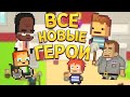 ВСЕ НОВЫЕ ГЕРОИ ( Kindergarten 2 )