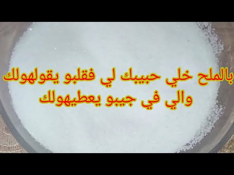 هزي معاك الملح و تلقاي بحبيبك الي في قلبو يقولهولك والي في جيبو يمدهولك قبول هايل للحبيب أو الزوج