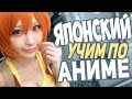 ЧАСТЬ#4 УЧИМ ЯПОНСКИЙ язык ПО АНИМЕ. -としたら, -てみる.Тетрадь Смерти DEATH NOTE