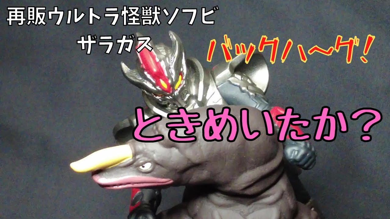 Ultraman Kaiju Soft Vinyl Re-release Zaragas] Did your heart