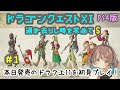 【ドラクエ11S 女性実況】＃1 本日発売のドラクエ11を初見プレイ！【ドラゴンクエスト11 過ぎ去りし時を求めてS / DQ11S 】