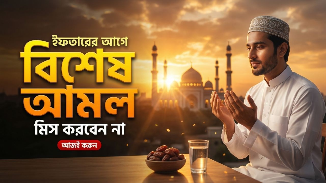 ইফতারের আগে বিশেষ দোয়া। Special Dua For Ramadan By Alaa Aqel |